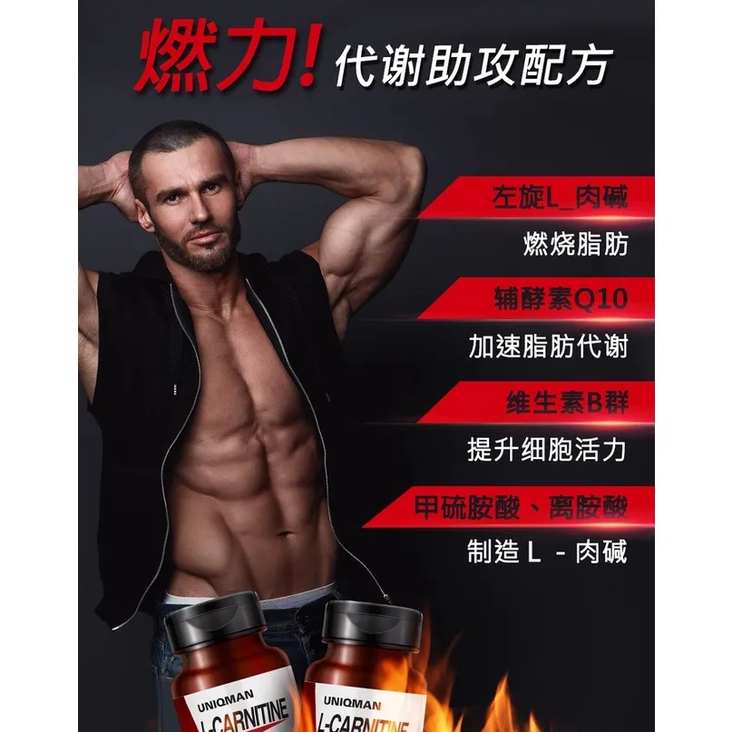 爆燃脂肪】UNIQMAN 卡尼丁L-肉碱L-Carnitine (Body Fat Burner, Weight loss)