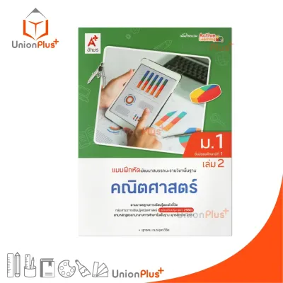 NEW แบบฝึกหัด พัฒนาสมรรถนะ รายวิชาพื้นฐาน คณิตศาสตร์ ม.1 เล่ม 2 ปรับปรุง 60 อักษรเจริญทัศน์ อจท. A+ #8858649151469