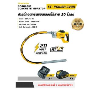 KANTO เครื่องจี้ปูน สายจี้คอนกรีตไร้สาย 20 โวลท์ CORDLESS CONCRETE VIBRATOR รุ่น KT-POWER-CV09 สินค้าดี ราคาถูกมาก!!!