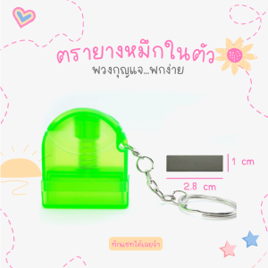 แถมฟรี ตัวการ์ตูนเรซิ่น DIY ตรายางพวงกุญแจ 1x2.8 cm สองบรรทัด