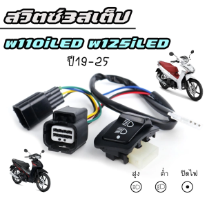 【COD】สวิทซ์ 3 สเตป เปิด-ปิดไฟหน้า พร้อมขั้วไฟหน้า ตรงรุ่น Wave 110i LED/125i LED แบรนด์ BJN แท้