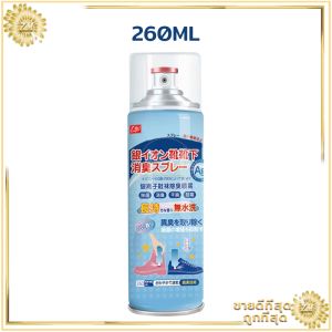 สเปรย์ดับกลิ่นเท้าและรองเท้า 260 มล. สเปรย์ดับกลิ่นเท้าและรองเท้า สเปรย์ดับกลิ่นรองเท้า ระงับกลิ่นเหม็น ให้รองเท้าสะอาดป้องกันเท้าเหม็น