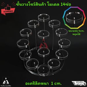 ชั้นวางโมเดล ชั้นวางของ ชั้นวางโชว์สินค้า อะคริลิค แบบ 14ช่อ 4cm. ฐานกลม ก้านสแตนเลส สวยงาม แข็งแรง