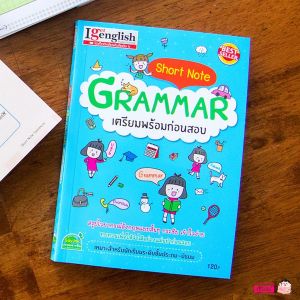 หนังสือ Short Note GRAMMAR เตรียมพร้อมก่อนสอบ สรุปเนื้อหา หนังสือเตรียมสอบ อังกฤษ ระดับประถม-มัธยม ไฮไลท์ให้พร้อมใช้เลย