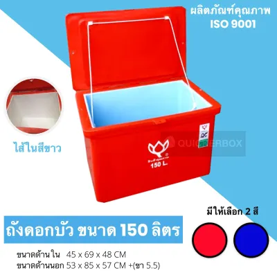ถังแช่แบบไส้ขาว ตราดอกบัว ขนาด 150 ลิตร