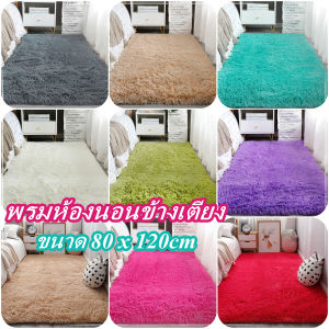 พรม พรมผ้าปูพื้น ขนนิ่ม ขนาด 80 x 120cm พรมขนนุ่ม พรมห้องนอนข้างเตียง พรมปูพื้นห้องนั่งเล่น พรมนุ่ม พรมนุ่มปูพื้น พรมปูพื้นกันลื่น