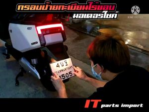 ถูกแปลงผ่านกรอบป้ายทะเบียนไร้ขอบมอเตอร์ไซค์ (เวอชั่นใหม่) ใส่ได้ทุกรุ่น