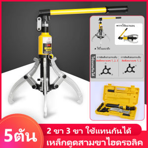ชุดดึงเกียร์แบริ่งไฮดรอลิกสำหรับงานหนัก 5T เครื่องดูดลูกปืน มูเล่ย์ ไฮดรอลิก เหล็กดูดสามขาไฮดรอลิค ตัวดูดลูกปืนแบบไฮดรอลิก เครื่องดึงลูกแบริ่ง 3 ขา ชุดเครื่องมือแยกดุม 3 ขากรรไกร