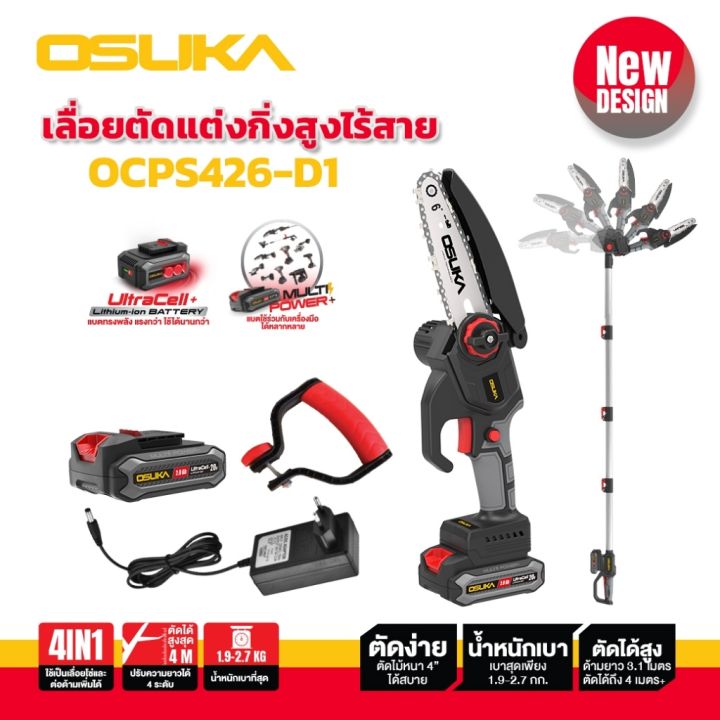 OSUKA เลื่อยตัดแต่งกิ่งสูงไร้สาย 20V OSPS-426 V.23
