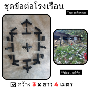 ข้อต่อเหล็กกล่อง ข้อต่อเหล็ก ข้อต่อโรงเรือน สำหรับโรงเรือน โรงปลูกผัก ข้อต่อเหล็กกล่อง พร้อมคู่มือการตัดเหล็ก ขนาด 3x4 เมตร ( เฉพาะข้อต่อ )