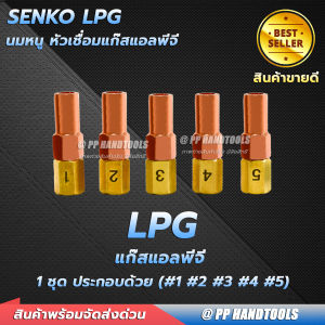 นมหนูเชื่อมแก๊ส LPG เบอร์ 12345 (ราคาต่อชิ้น) นมหนู 2 ชั้น วัสดุคุณภาพดี นมหนูหัวเชื่อมแก๊ส สำหรับชุดเชื่อมแก๊ส นมหนูเชื่อมแก๊สแอลพีจี อย่างดี ! พร้อมส่ง