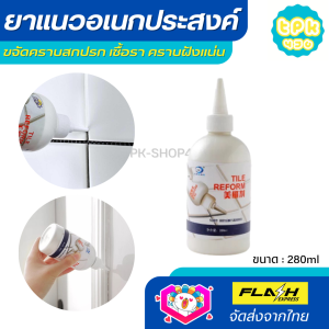 ยาแนวอเนกประสงค์ Tile Reform ยาแนวร่องกระเบื้อง ยาแนวกระเบื้อง กันน้ำรั่วซึม ขจัดคราบสกปรก เชื้อรา ฝังแน่นที่ร่องกระเบื้อง 280ML