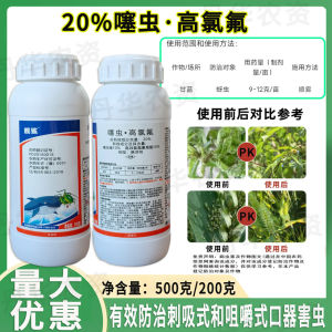 强力20%噻虫高氯氟小麦棉花蔬菜甘蓝蚜虫白粉虱蓟马专用农杀虫剂