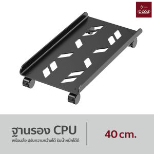 ฐานรองCPU ที่วางเคสคอม พร้อมล้อ ปรับความกว้างได้ แข็งแรง รับน้ำหนักได้ดี