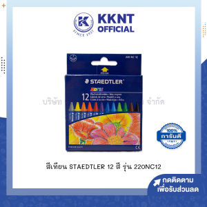 💙สีเทียน STAEDTLER 12สี สเต็ดเอลร์ รุ่น 220NC12 (ราคา/กล่อง) | KKNT