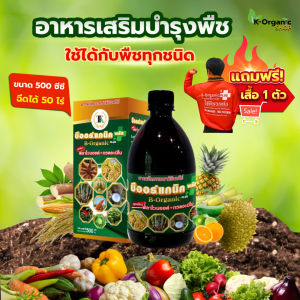 บีออร์แกนิคพลัส ฮอร์โมน สารบำรุงพืช ขนาด 500 ซีซี (1 ขวด ฉีดได้ 50 ไร่)