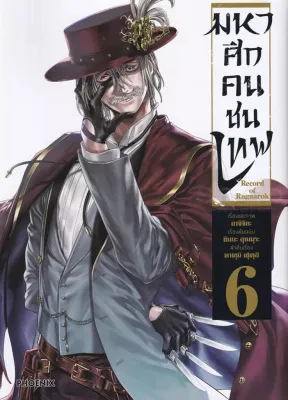 Se ed (ซีเอ็ด) หนังสือ การ์ตูน มหาศึกคนชนเทพ เล่ม 6