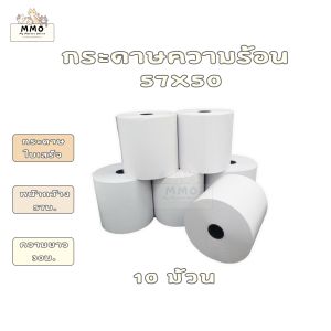 Thermal paper กระดาษเทอมอล กระดาษใบเสร็จความร้อน 57x50mm 10 ม้วน