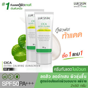 🔥ส่งฟรี ส่งไว🔥 LUR SKIN CICA EXTRA CALMING SUN SCREEN SPF50+ PA+++( 50g )(1 แถม 1) ครีมกันแดดใบบัวบก สิวอักเสบ ผิวชุ่มชื้น คุมมัน เกลี่ยง่าย