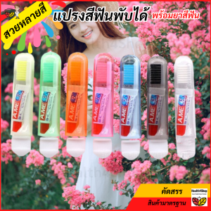 O60:ใหม่ แปรงสีฟัน พับเก็บได้ พร้อมยาสีฟัน สวยหลายสี ร้านคละสีให้ เล็กประหยัดที่ ตั้งแคมป์ท่องเที่ยว ขนนุ่มใช้ซ้ำได้