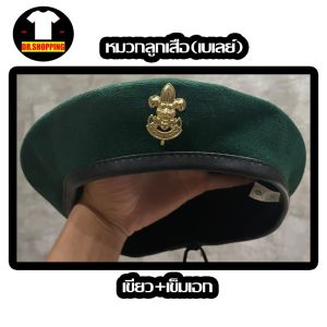 หมวกลูกเสือ เบเร่ต์ ฟรีเข็มเอก หมวกลูกเสือสามัญ รุ่นใหญ่ สีแดง-สีเขียว พร้อมส่ง