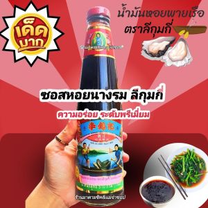 ซอสหอยนางรม #ลีกุมกี่พายเรือ LEE KUM KEE(สูตร1) เกรดพรีเมี่ยม อร่อยจริงๆ น้ำหนักสุทธิ 510กรัม (Oyster Sauce LEE KUM KEE)