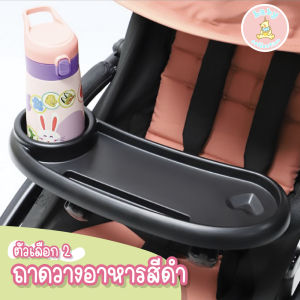 ถาดอาหารพร้อมที่วางมือถือ ที่วางขวดนม ติดรถเข็นเด็ก