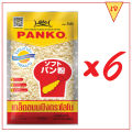 LOBO โลโบ เกล็ดขนมปัง PANKO ขนาด 200 กรัม (แพ็ค 6 ซอง). 