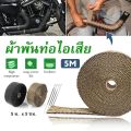 ผ้าพันท่อไอเสีย ยาว 5 เมตร กว้าง 5 ซม. ฉนวนกันความร้อนหุ้มท่อไอเสีย  ผ้าพันท่อ ฉนวนกันความร้อน ผ้ากันร้อน ไอเสีย (ยาว 5 เมตร กว้าง 5ซม)(เข็มขัดซ่อนอยู่ด้านใน). 