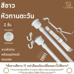 BS HOME รางผ้าม่าน 2 ชั้น สีขาว  หัวทานตะวัน รางขาว วัสดุเกรดพรีเมี่ยมพร้อมอุปกรณ์ครบชุด
