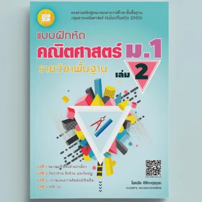 แบบฝึกหัด คณิตศาสตร์ ม.1 เล่ม 2 รายวิชาพื้นฐาน (หลักสูตรใหม่ 2560)