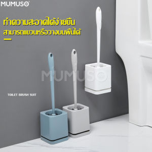 mumuso สินค้าแนะนำ แปรงล้างห้องน้ำ แปรงขัดห้องน้ำ แปรงทำความสะอาด ที่ขัดส้วม ที่ขัดห้องน้ำ พร้อมฐานตั้งเก็บ ที่ขัดชักโครก ไม้ขัดห้องน้ำ