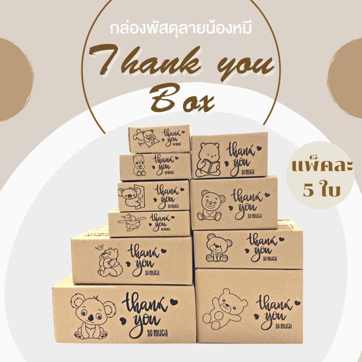 กล่องน้องหมี🐻(แพ็คละ5ใบ)🔥กล่องไปรษณีย์ กล่องพัสดุ เบอร์ 00/0/0+4/A/AA/B ...