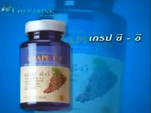 สารสกัด เมล็ดองุ่น กิฟฟารีน อาหารเสริม วิตามินซี วิตามินอี วิตามิน c grape seed Giffarine vitamin c สารต้านอนุมูลอิสระ ดูแลหัวใจ หัวใจขาดเลือด หัวใจเต้นผิดจังหวะ ผิวขาว ผิวสวย หน้าใส