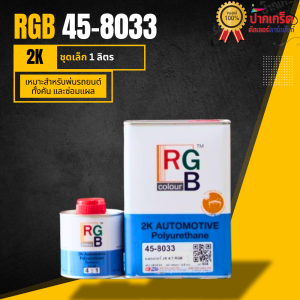 เเลคเกอร์ RGB 2K ระบบ4:1 ชุดเล็กขนาด 1ลิตร