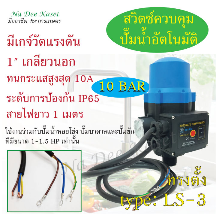 สวิทช์ควบคุมปั๊มน้ำอัตโนมัติ (Automatic Pressure Control) ทรงตั้ง รุ่น ...