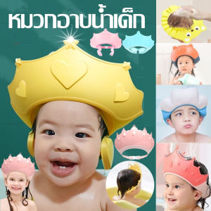 【Bartley-lz】หมวกอาบน้ำเด็ก หมวกสระผมเด็ก กันน้ำ กันแชมพูเข้าตา ปรับขนาดได้
