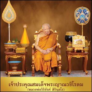 USB MP3 แฟลชไดร์ฟธรรมะ ชุดที่ 28 พร้อมแถมเสียงธรรมะหลวงพ่อวิริยังค์ สิรินฺธโร (สมเด็จพระญาณวชิโรดม)(แฟลชไดร์ของแท้)