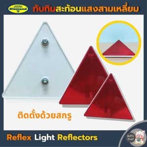 แผ่นทับทิมสะท้อนแสง ทับทิมสะท้อนแสง ติดรถพ่วง รถบรรทุก ทับทิมสะท้อนแสงสามเหลี่ยม ตราเพชร Diamond (11-796)