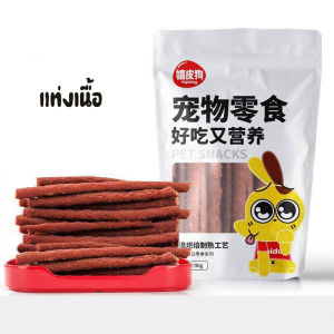 ขนมสุนัข อาหารสุนัข โปรตีนสูง ขนมทานเล่นน้องหมา เนื้อสัตว์แท้ หลากหลายแบบให้เลือก 100กรัม