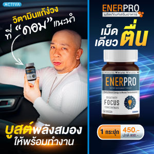 Feruna Enerpro  ฟีรูน่า เอนเนอร์โปร วิตามืนอาหารเสริม บูสต์พลังให้สมอง เพิ่มความจำ สร้างสมาธิ