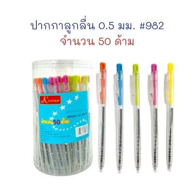 ปากกา ปากกาลูกลื่น เขียนลื่น 0.5 mm. (กระปุก 50 ด้าม) #982 ด้ามใส หมึกน้ำเงิน