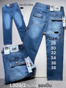 กางเกงยีนส์คาร์โก้ ขากระบอกใหญ่ ฟอกไบโอ คาร์โก้ 6 กระเป๋าและ กระเป๋าซองปืน L303/2