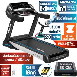 (ผ่อน 0% 10 เดือน) MERRIRA ลู่วิ่งไฟฟ้า มอเตอร์ AC 5 แรงม้า รุ่น MX-2000 เกรดใช้ในฟิตเนส สายพานกว้าง 58 ซม. เชื่อมต่อ ZWIFT ได้ ลู่วิ่งออกกำลัง