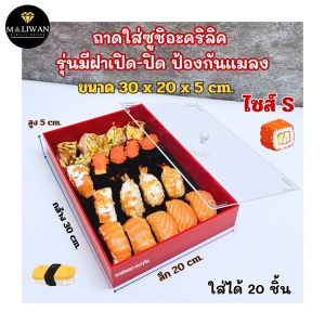 maliwanถาดใส่ซูชิ มี 3 ขนาดให้เลือก  พื้นดำขอบแดง รุ่นมีฝาเปิด-ปิด
