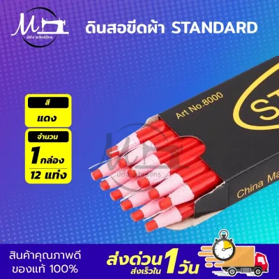[[ 1 กล่อง ]] ดินสอเขียนผ้า ดินสอขีดผ้า ดินสอจุดผ้า ยี่ห้อ standard