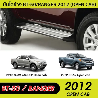 Ford Ranger 2012 - ปัจจุบัน บันไดข้าง ทรงห้าง 2ประตู (OPEN CAB) / 4ประตู พร้อมชุดอุปกรณ์ติดตั้ง