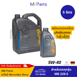 น้ำมันเครื่องเบนซ์แท้ 5W-40 (6ลิตร พร้อมกรองเครื่อง) Engine oil Genuine Mercedes Benz
