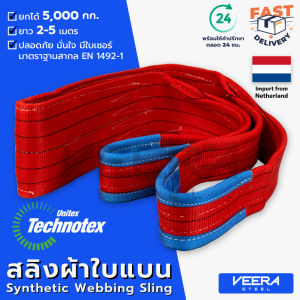 สลิงผ้าใบแบน Technotex รับน้ำหนักได้ 5ตัน ความยาว 2–5 เมตร มาตรฐานสากล Safety Factor 7:1 – Veerasteel