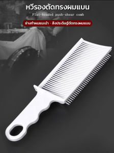 💦หวีรองตัดทรงผมผู้ชาย หวีตัดผม หวีตัดรองทรง จัดแต่งทรงผม รองทรง/หวีรองปัตตาเลี่ยนตัดผม แบบหนา แบบพกพาHaircut Comb